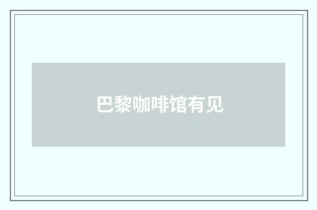 巴黎咖啡馆有见