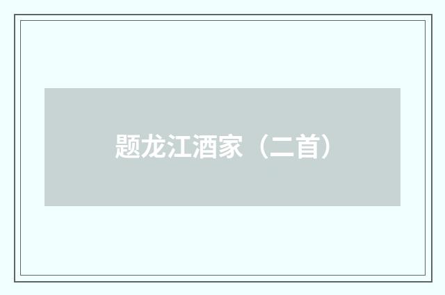 题龙江酒家（二首）