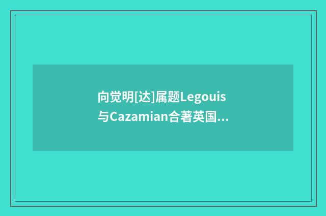 向觉明[达]属题Legouis与Cazamian合著英国]