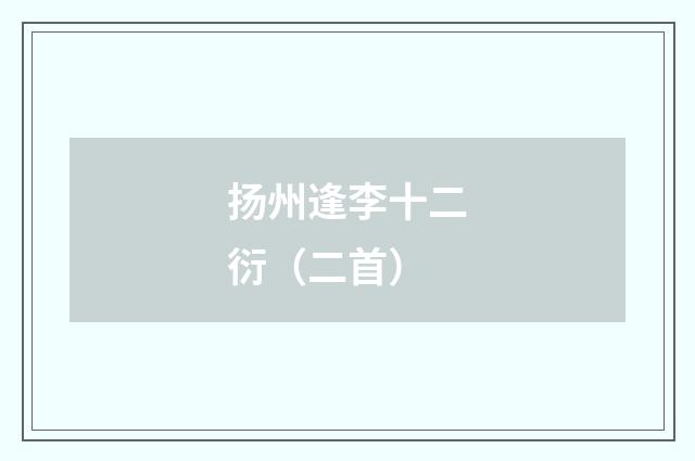 扬州逢李十二衍（二首）