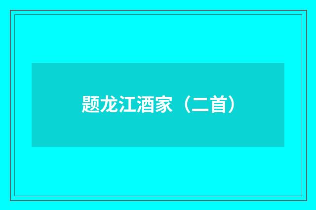 题龙江酒家(二首)