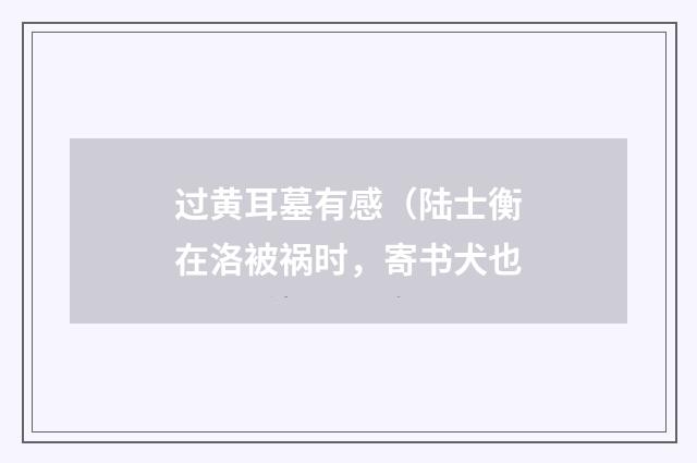 过黄耳墓有感(陆士衡在洛被祸时,寄书犬也