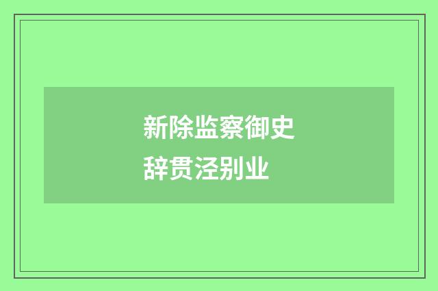 新除监察御史辞贯泾别业