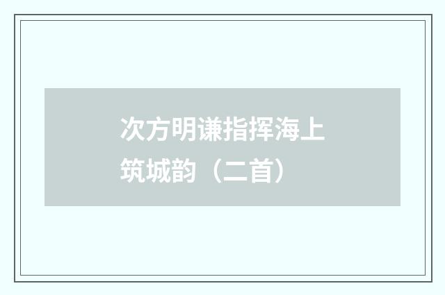 次方明谦指挥海上筑城韵（二首）