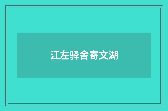 江左驿舍寄文湖