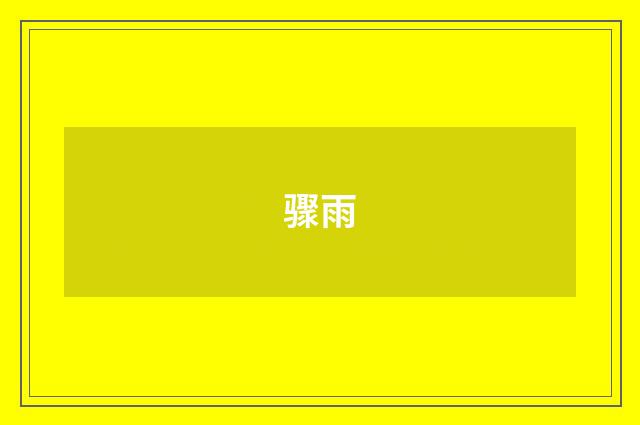 骤雨