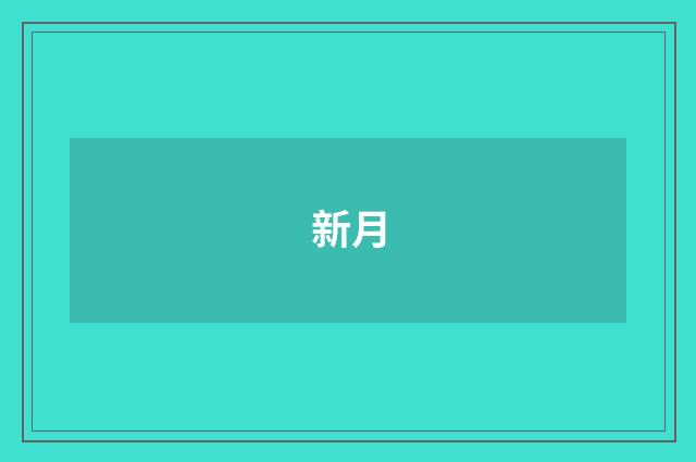 新月