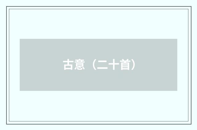 古意（二十首）