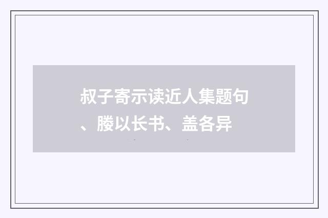 叔子寄示读近人集题句、媵以长书、盖各异