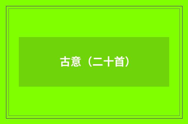 古意（二十首）