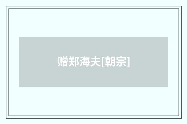 赠郑海夫[朝宗]