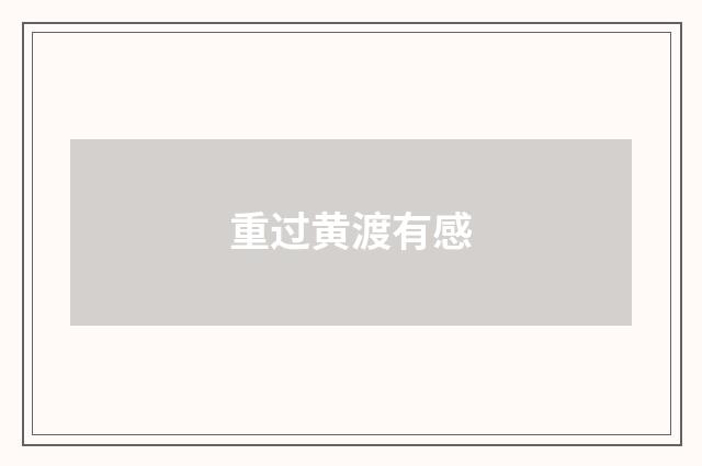 重过黄渡有感