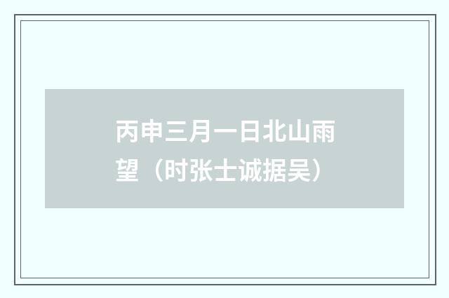 丙申三月一日北山雨望（时张士诚据吴）