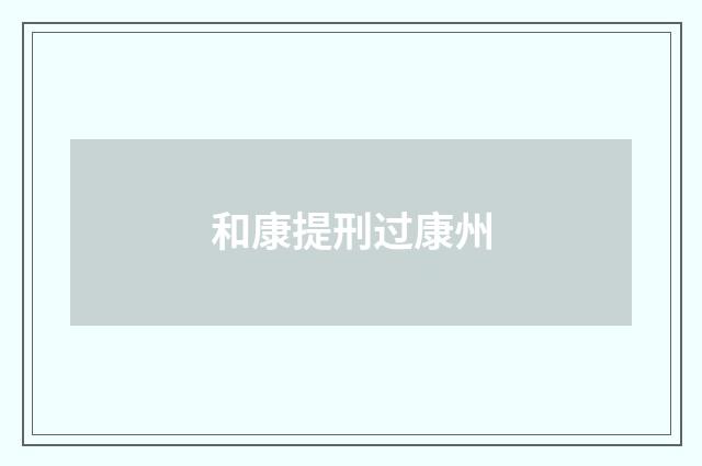 和康提刑过康州