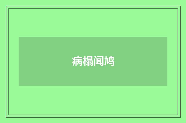 病榻闻鸠