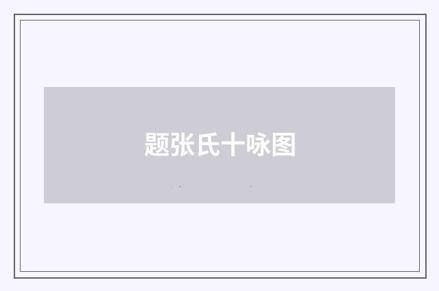 题张氏十咏图