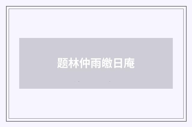 题林仲雨皦日庵
