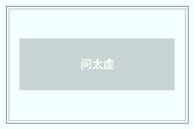 问太虚