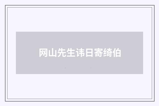 网山先生讳日寄绮伯