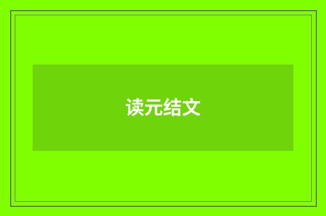 读元结文