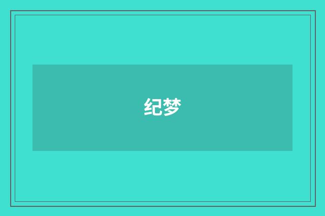 纪梦