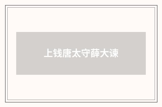 上钱唐太守薛大谏
