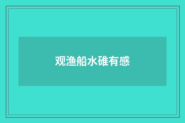 观渔船水碓有感