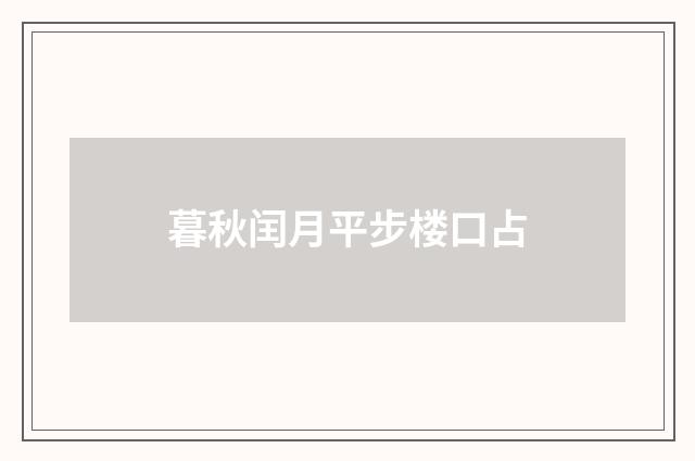 暮秋闰月平步楼口占