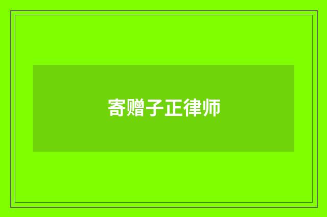 寄赠子正律师