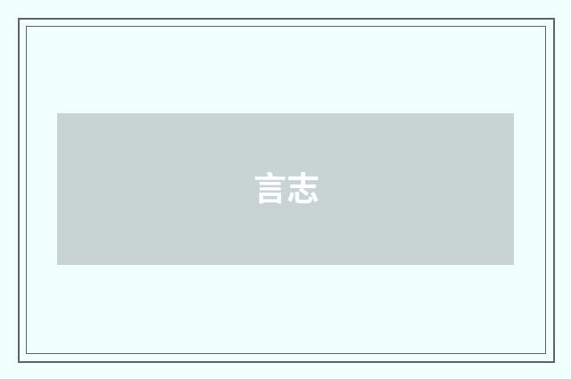 言志
