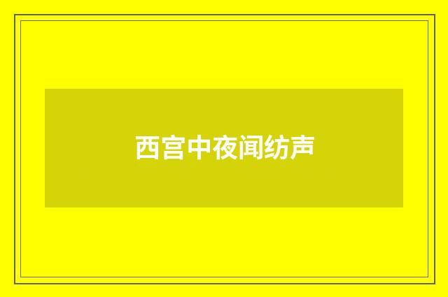 西宫中夜闻纺声
