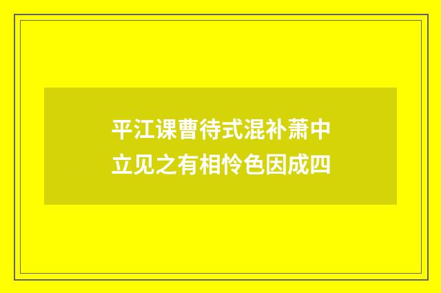 平江课曹待式混补萧中立见之有相怜色因成四
