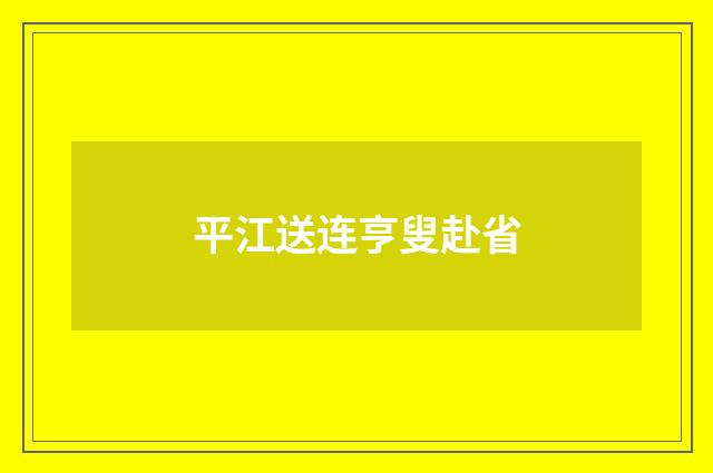 平江送连亨叟赴省