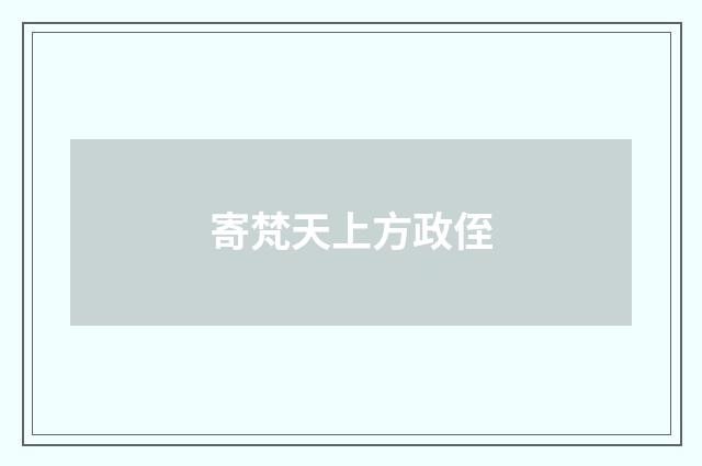 寄梵天上方政侄