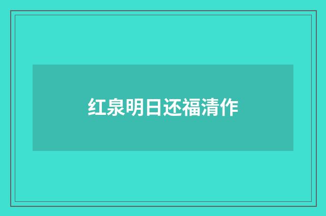 红泉明日还福清作