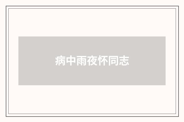 病中雨夜怀同志