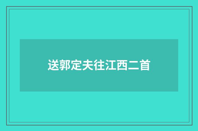 送郭定夫往江西二首