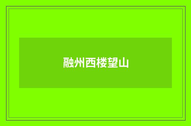 融州西楼望山