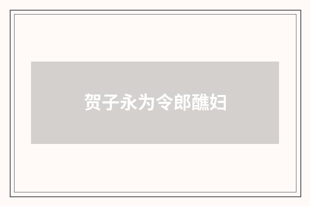 贺子永为令郎醮妇