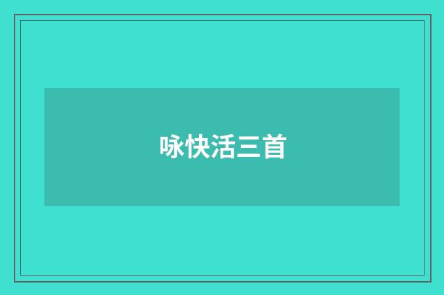 咏快活三首