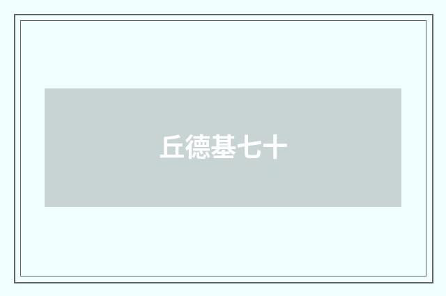 丘德基七十