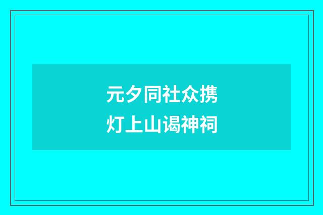元夕同社众携灯上山谒神祠