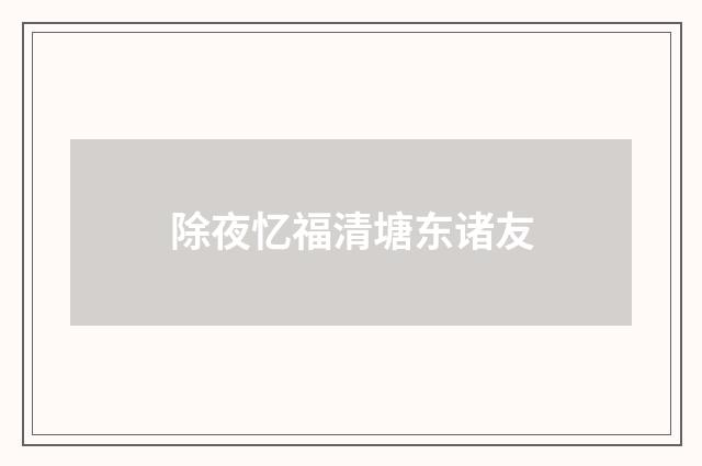 除夜忆福清塘东诸友