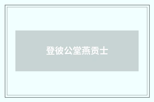 登彼公堂燕贡士