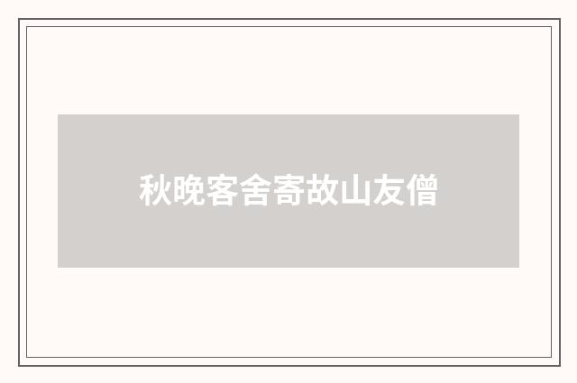 秋晚客舍寄故山友僧