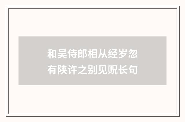 和吴侍郎相从经岁忽有陕许之别见贶长句
