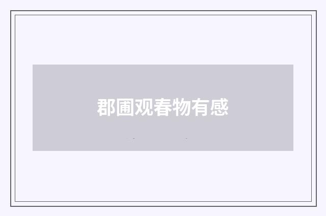 郡圃观春物有感