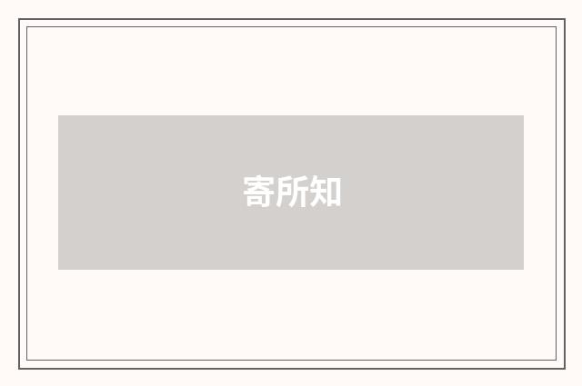 寄所知