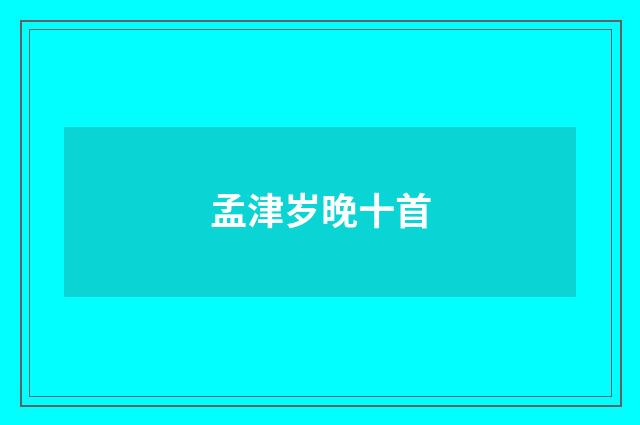 孟津岁晚十首