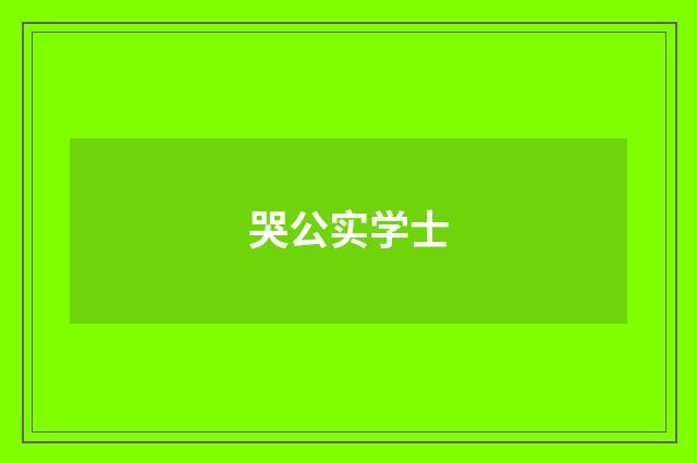 哭公实学士